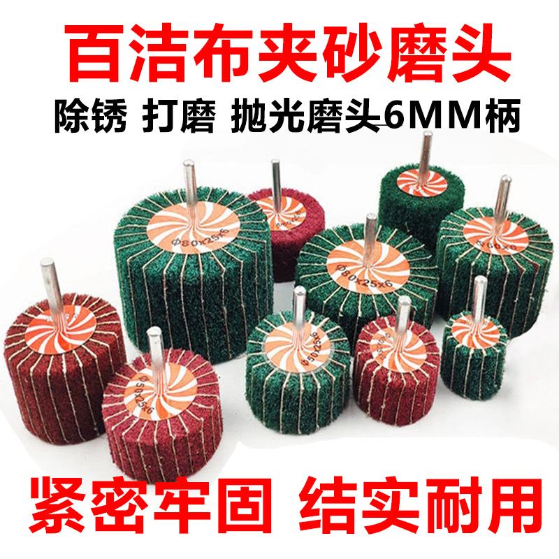 百洁布夹砂磨头 除锈拉丝抛光轮纤维夹砂打磨头飞翼轮带柄6mm叶轮