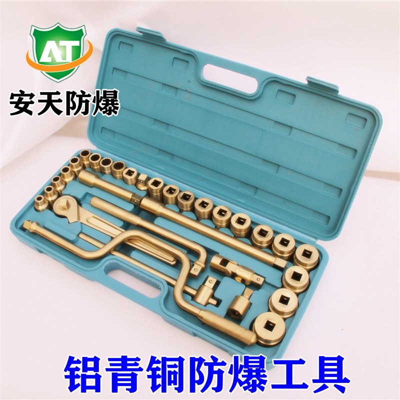 防爆工具 防爆铝青铜套筒扳手17件28件32件套 防爆组合工具套装