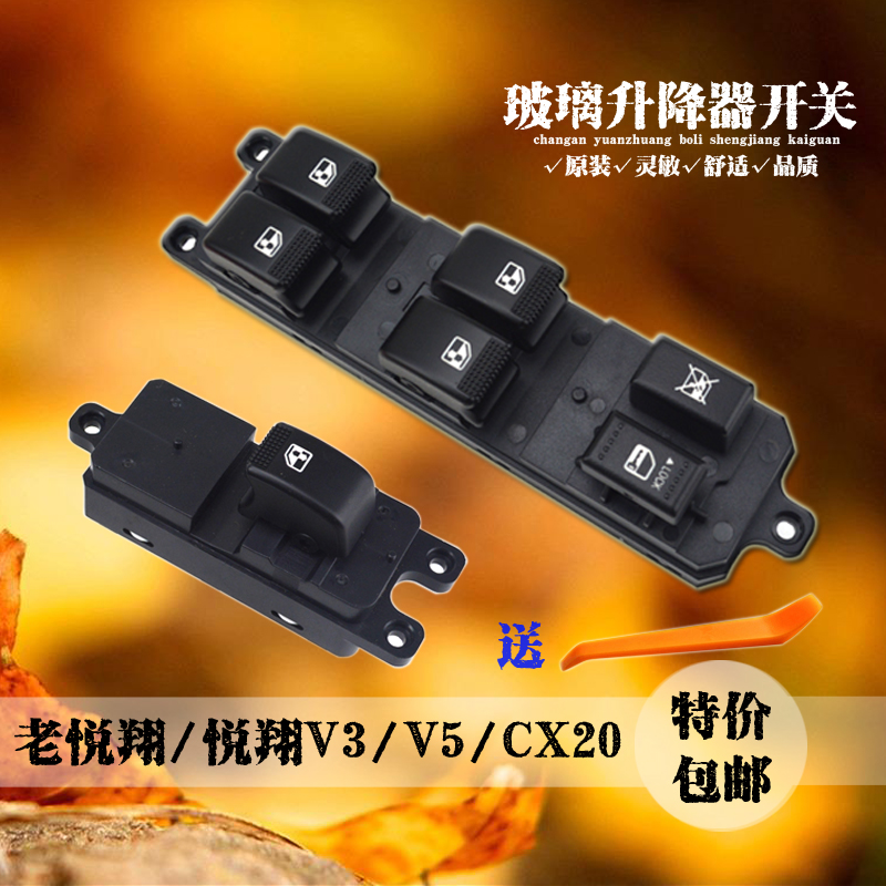 适配老悦翔v3v5v7玻璃升降器开关cx20电动车窗摇窗机总控按钮配件