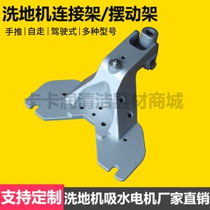 洁博士洗地机连接架意伦蒂三脚架CT40洗地机连接架铝合金通用款