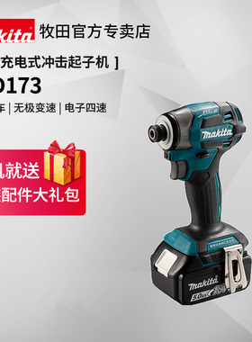 牧田DTD173充电式起子机18V无刷电动螺丝刀冲击批多功能起子电钻