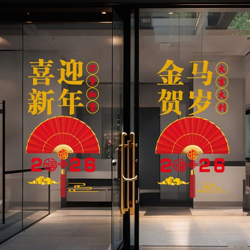 2026新年玻璃门贴纸马年金店咖啡馆4s汽修春节窗花元旦布置门窗贴,家居饰品,软装墙贴,淘宝优惠券,粉丝福利购,淘宝优惠卷