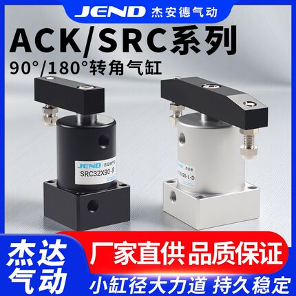 ACK旋转夹紧气缸90度180气动小型SRC25转角下压32/40/50/63*90R/L