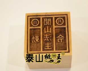 桃木单面印闾山法主敕令