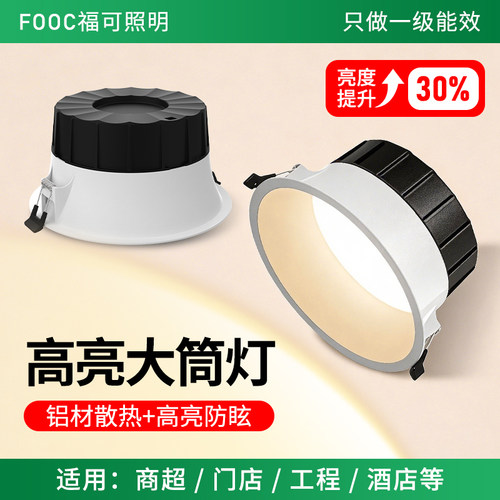 福可LED筒灯高亮一级能效防水