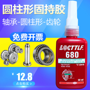 680厌氧胶水 高强度厌氧胶水金属螺丝胶水圆柱形固持胶螺纹锁固剂