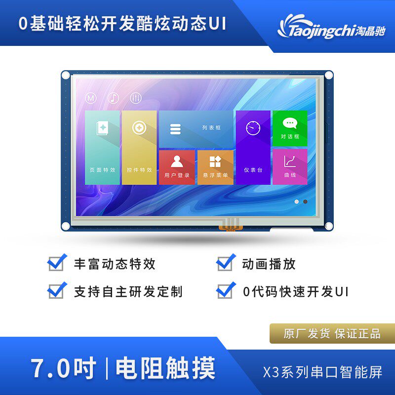 淘晶驰X3 7寸800*480 电阻串口屏TJC8048X370_011R 7寸HMI显示屏