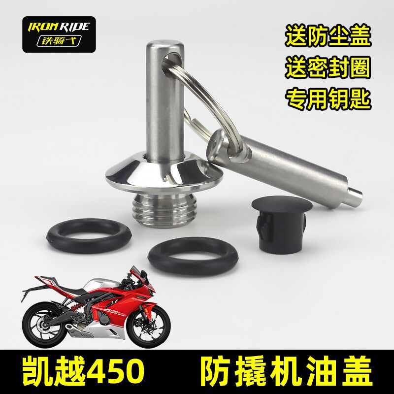 凯越450RR改装防盗机油盖不锈钢机油塞450Rally防撬摩托机油螺丝
