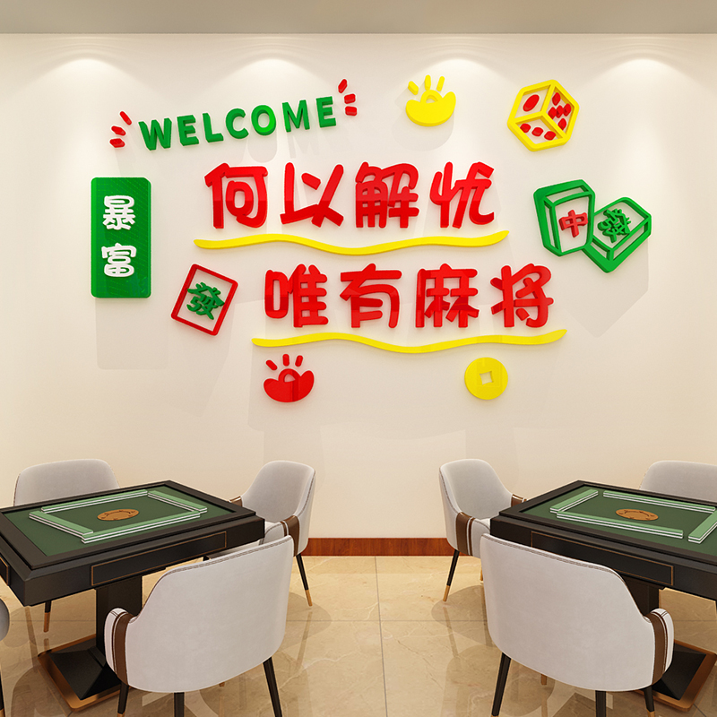 创意休闲娱乐麻将馆背景墙面装饰品棋牌室墙贴画文化宣传标语布置