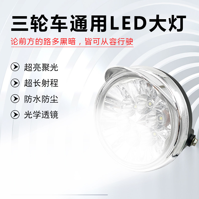 电动三轮车改装防水大灯远近光led灯总成超亮配件灯罩12V-72V通用