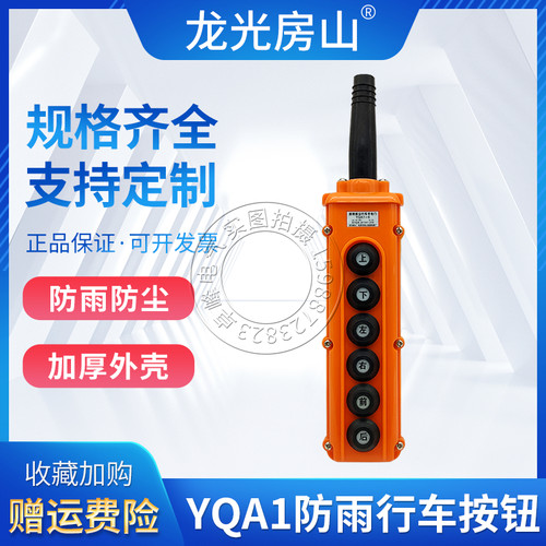 YQA1-2 4 6 8 10A防水防尘行车按钮开关电动吊车吊车行车手电筒门