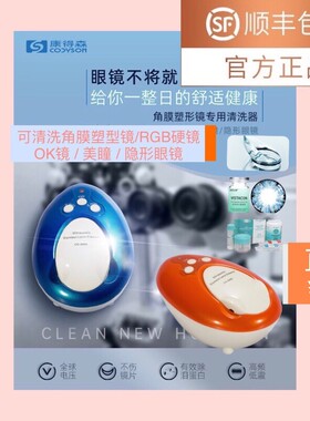 康得森无损快洗OK镜rgp硬镜隐形眼镜美瞳 角膜塑形镜超声波清洗机