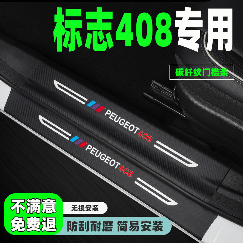 23款标志408门槛条用品改装汽车迎宾踏板防踩保护贴专用装饰配件,汽车用品/电子/清洗/改装,车身/车窗饰条/门槛条,淘宝优惠券,粉丝福利购,淘宝优惠卷