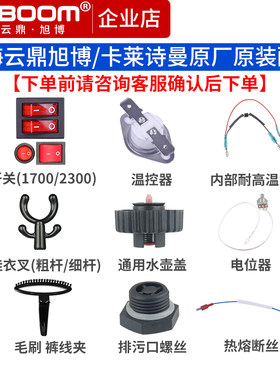 上海云鼎旭博蒸汽挂烫机配件原装开关温控器保险丝水壶盖挂衣叉