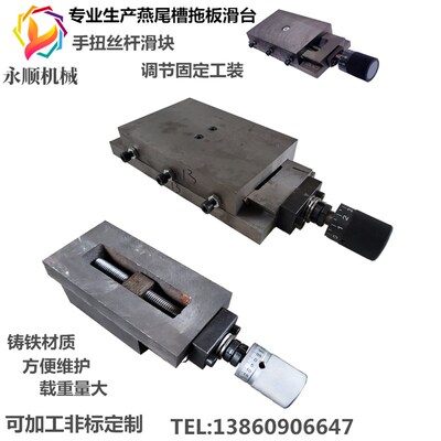 一字滑台燕尾槽拖板手拧柄丝杆滑块滑轨导轨调节锁定工作台铸铁板