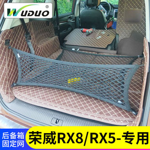 专用荣威RX8 RX5后备箱网兜汽车行李固定网suv车载弹力车内储物