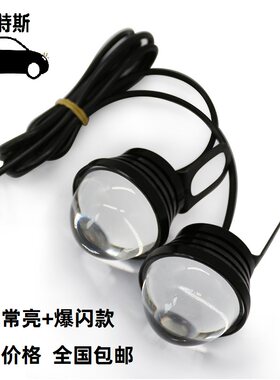 汽车鹰眼灯 摩托车电动车led爆闪灯 后视镜七彩灯 12V 鬼火闪光灯