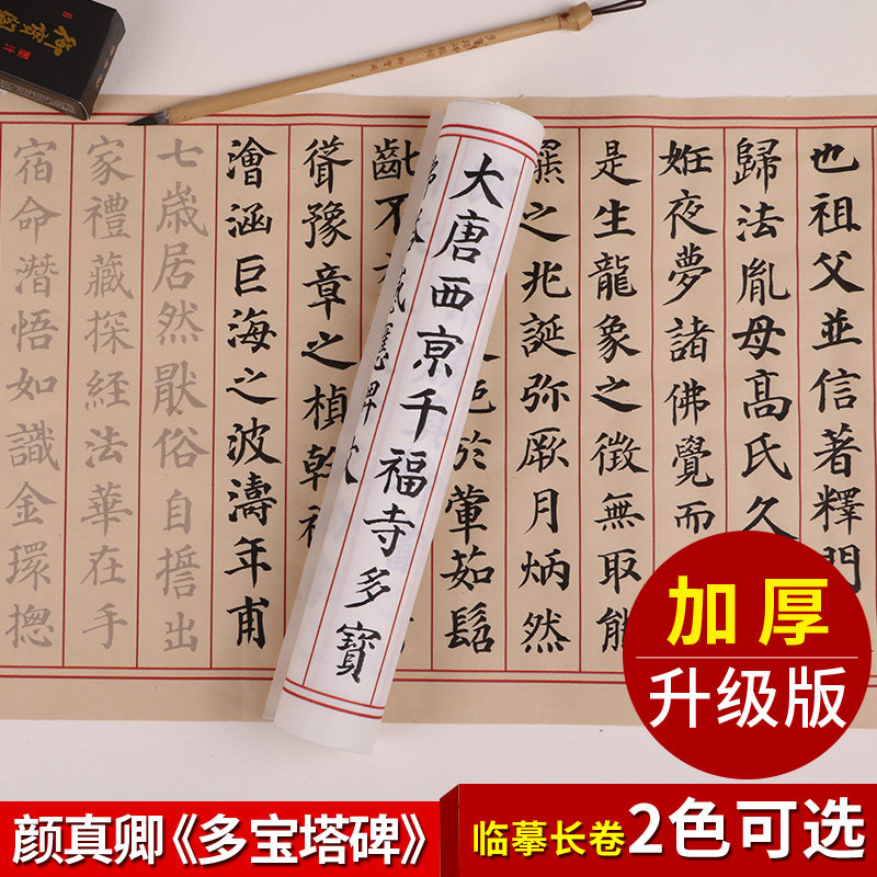 颜真卿多宝塔碑毛笔字帖软笔楷书临摹练字帖颜体勤礼碑描红入门书