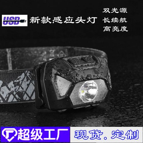 新款高亮长续航USB充电头灯 感应头灯钓鱼专用双光源徒步露营应急