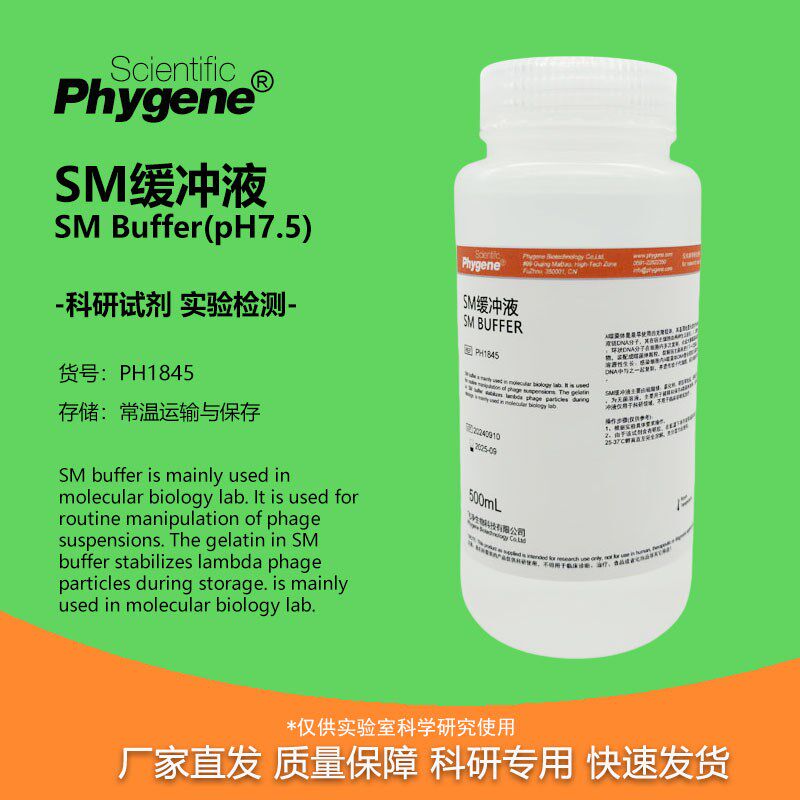 SM缓冲液 SM Buffer 即用型 pH7.5 500mL 科研 [PH1845 PHYGENE]