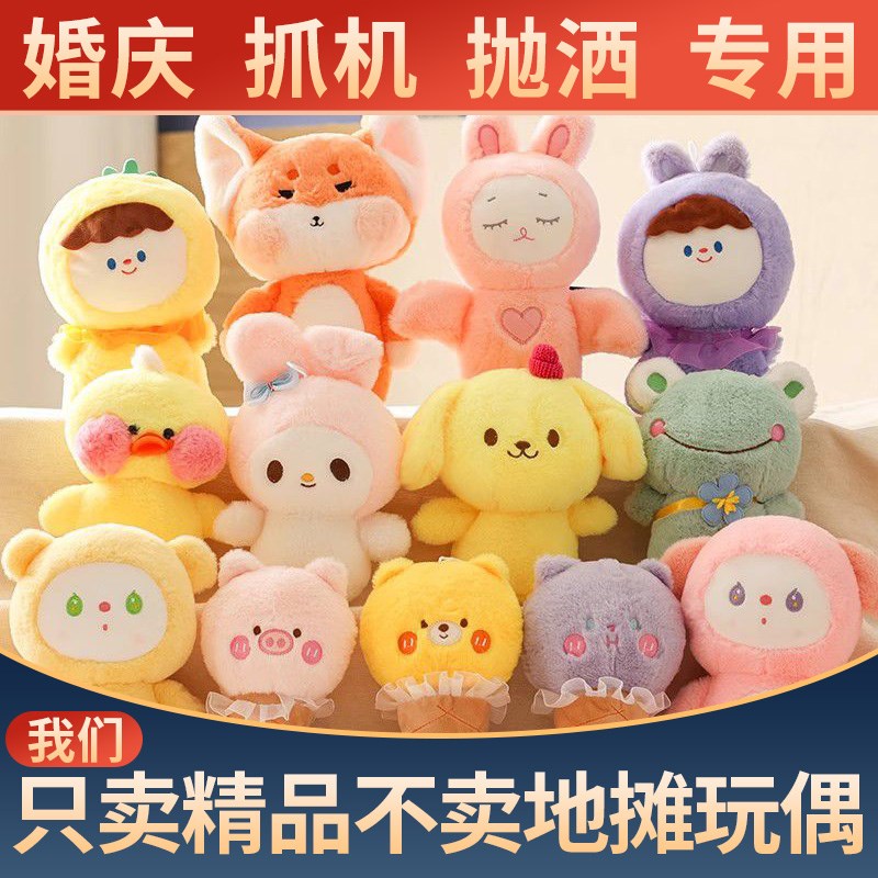可爱娃娃机公仔小号毛绒玩具装饰婚庆婚礼抛洒结婚抓机批玩偶发