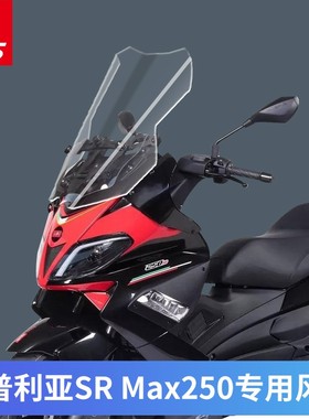 适用于比亚乔阿普利亚SR Max250  300改装加高挡风玻璃前风板防风