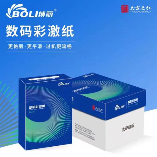博丽彩激纸激光打印纸双面文数码快印用纸100g120克90gA3复印纸a4