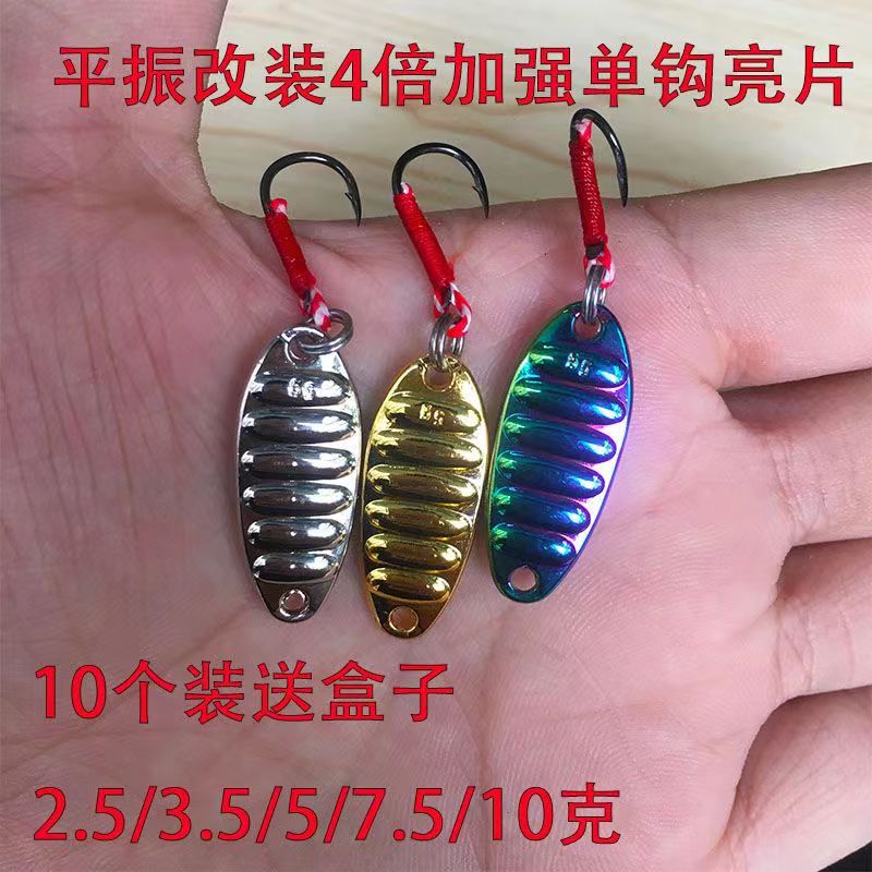 单钩平振亮片军鱼青稍马口亮片赤眼鳟鱼雅罗翘嘴龙鳞路亚亮片