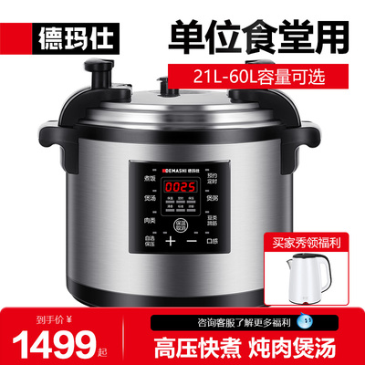 德玛仕商用电压力锅大容量电饭煲电高压锅单位企业食堂饭店煮饭锅