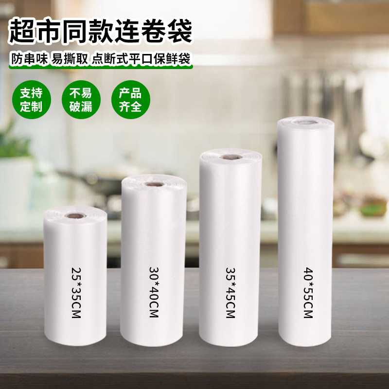 新款 超市连卷袋一次性手撕袋商超点断袋散称食品生鲜疏菜水果塑