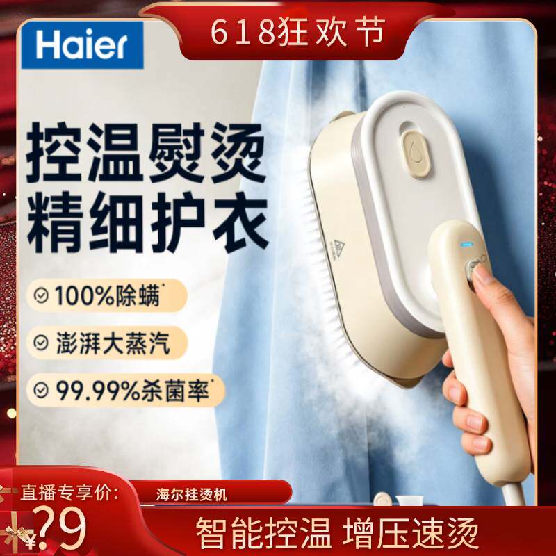 【直播专享】海尔挂烫机新款家用增压手持迷你大蒸汽全自动