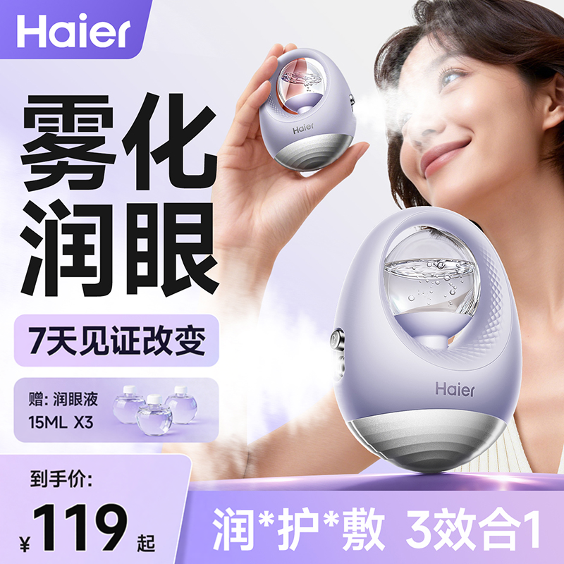 海尔润眼仪热敷仪眼睛疲劳缓解雾化护眼送礼品眼部按摩仪缓解干涩