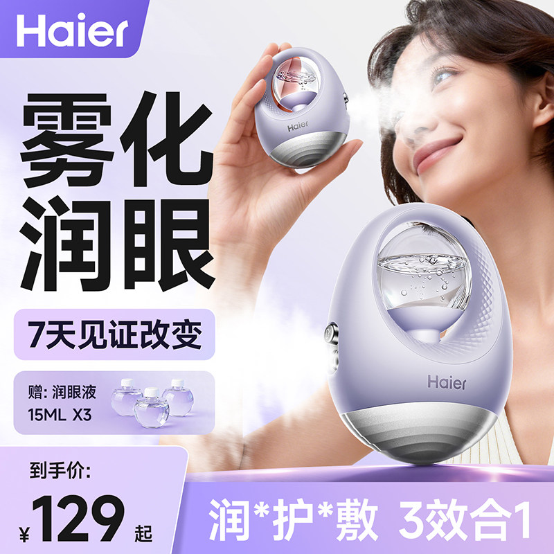 【直播专享】海尔润眼仪热敷仪眼睛疲劳缓解雾化护眼按摩仪图片