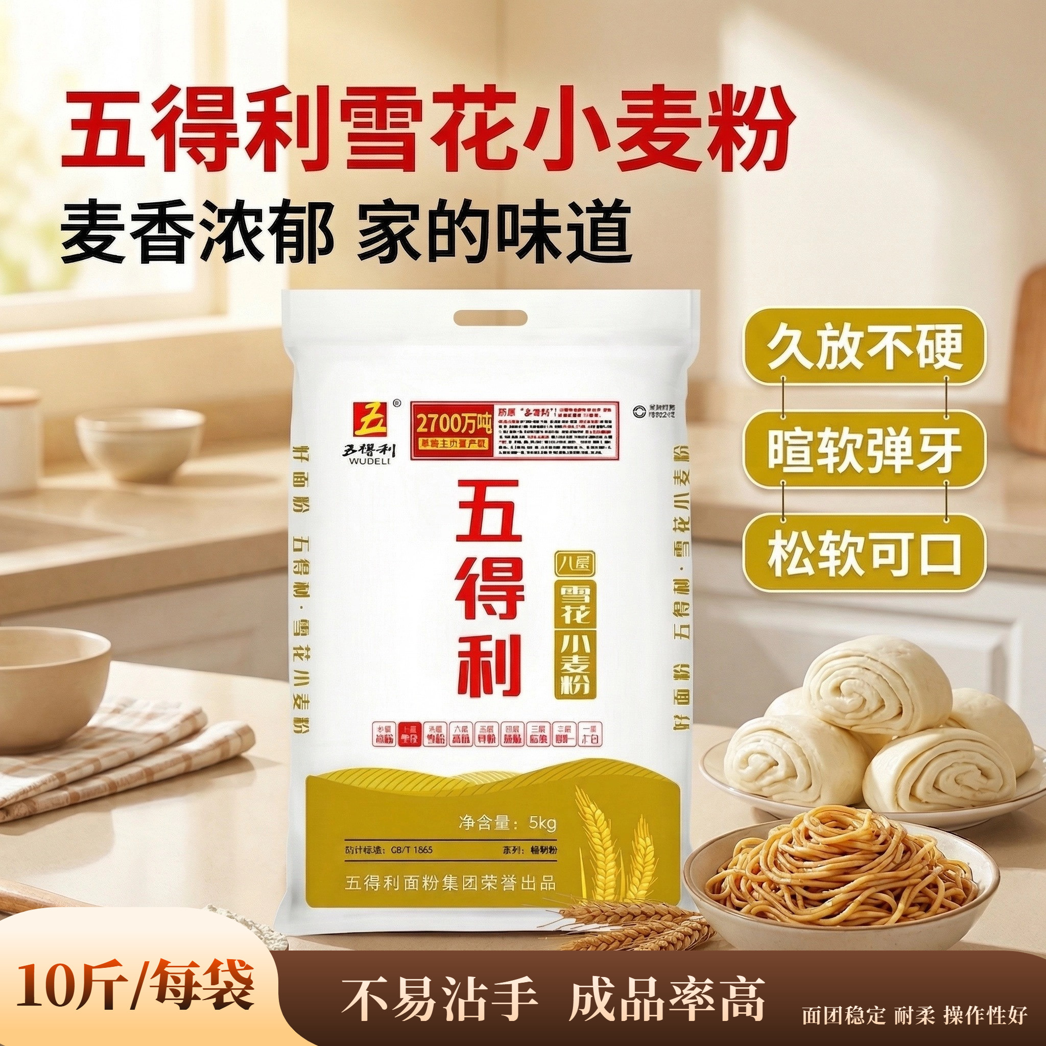 五得利雪花小麦粉10斤家用小麦粉久放不硬松软弹牙麦香浓郁