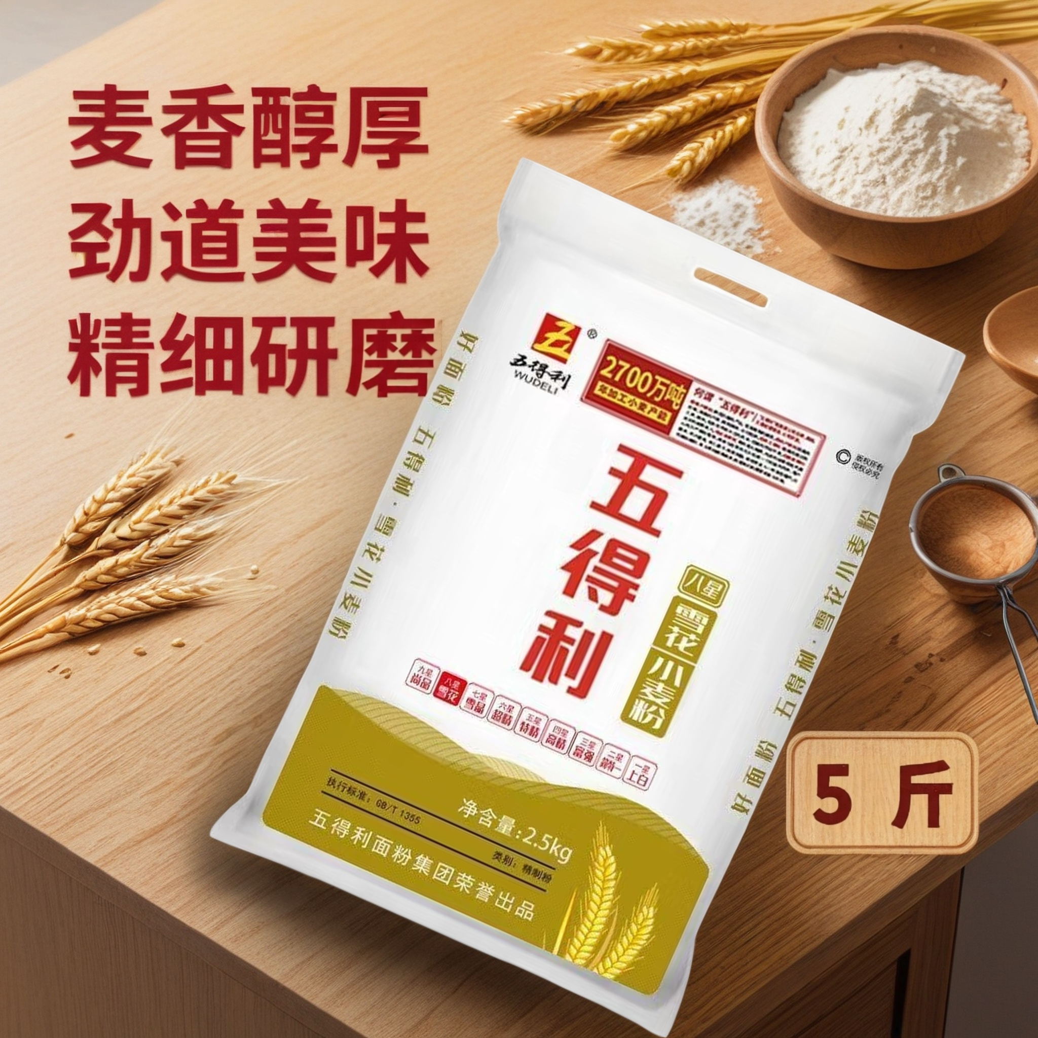 五得利八星雪花小麦粉麦香浓郁