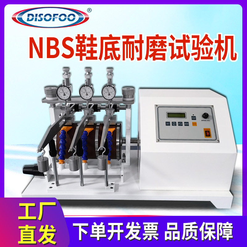 NBS鞋底耐磨试验机橡胶轮胎耐磨性摩擦磨耗仪居带鞋底磨损性能仪