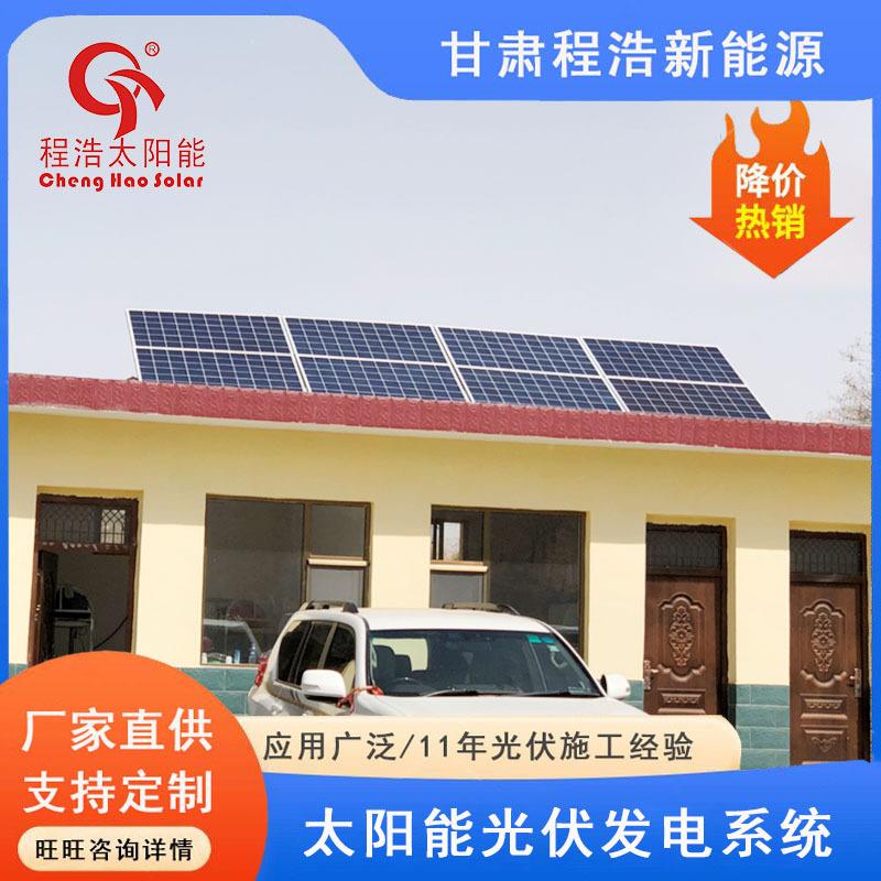 兰州白银32西酒泉定武威kw-kwCH-GF-3K家庭太阳能光伏发电