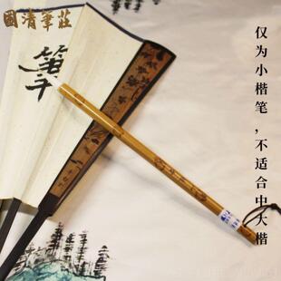 高档青山挂雪小楷书画毛笔陈法兼国清笔庄自制经优质毫经典笔书抄