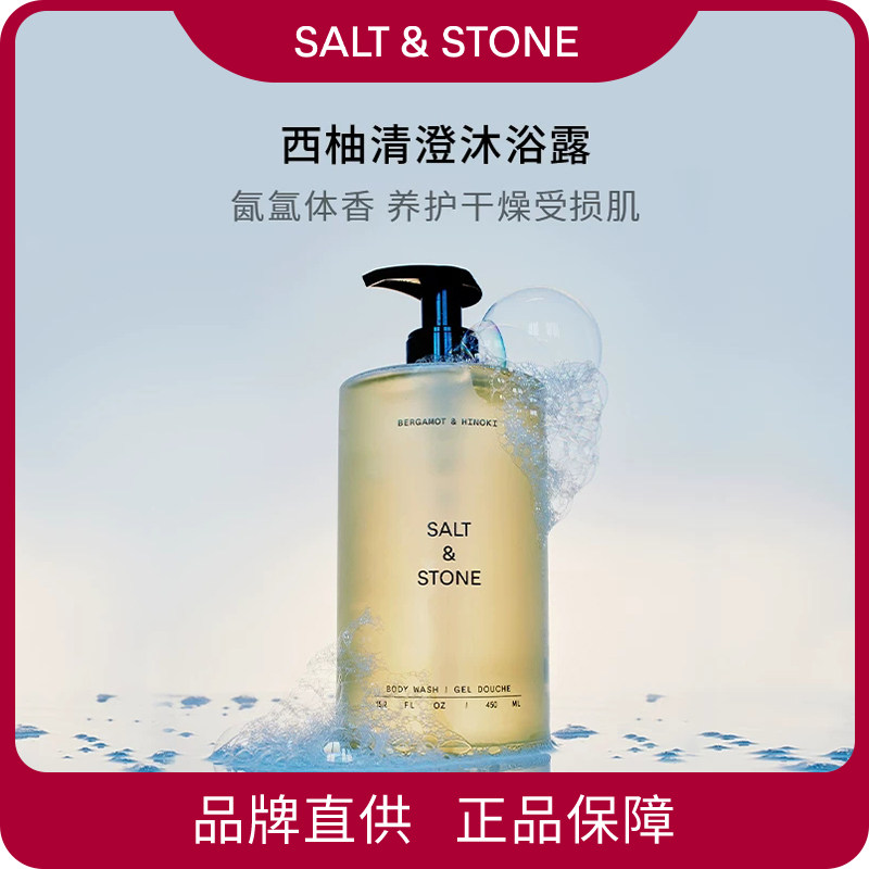SaltStone香氛沐浴露雪莱之歌木质檀香小众持久留香【效期27.10】