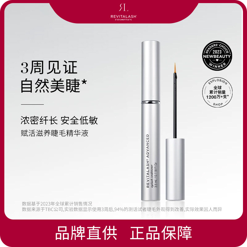 Revitalash瑞瓦德睫毛精华液