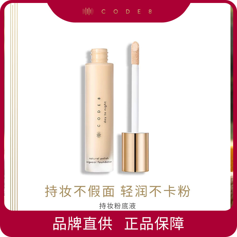 CODE8 持妆粉底液 20ml/瓶
