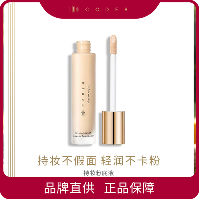 CODE8 持妆粉底液 20ml/瓶