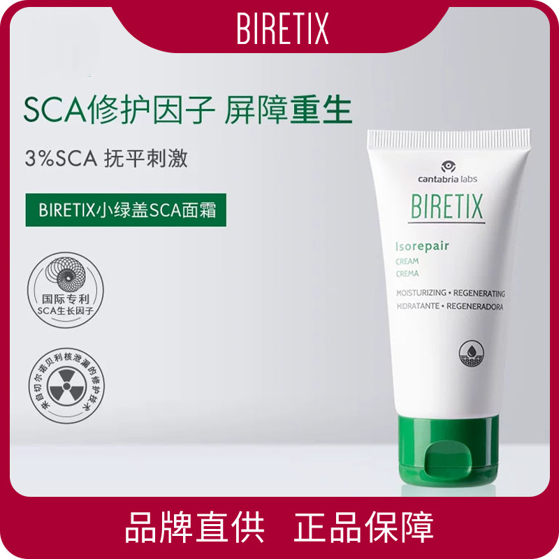 BIRETIX碧瑞可小绿盖SCA面霜50ml蜗牛因子isorepair修护屏障面霜