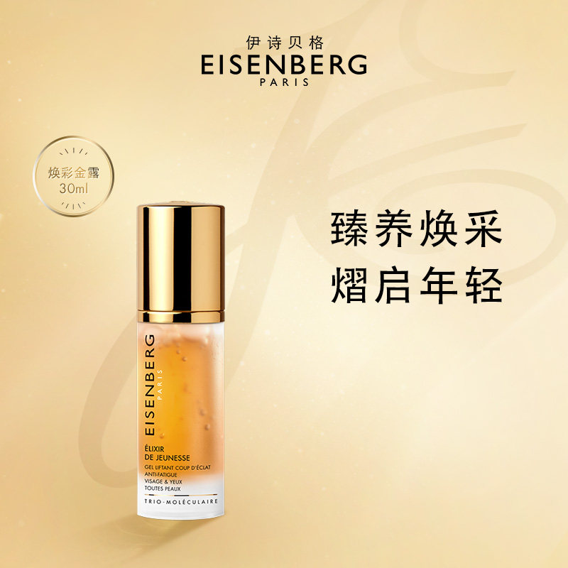 伊诗贝格青春焕彩金露修护精华