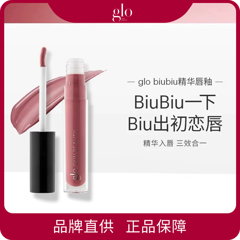 glo biubiu精华唇釉唇部精华唇膜三合一镜面滋润裸色口红裸泳官方