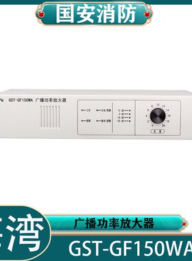 海湾应急广播功率放大器GST-GF150WA/300WA/500W主机功放老款