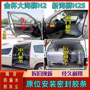 金杯大海狮H2前车门密封条新海狮H2S中门框条后尾门防水后备箱条