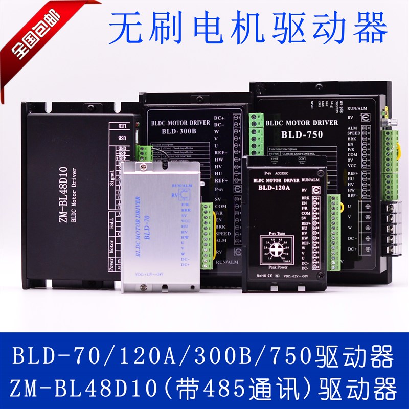BLD-70/120A/300B/750直流无刷电机驱动器 ZM-BL48D10带485通讯