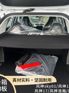 东风风神皓瀚遮物帘浩瀚后备箱隔板SKYEV01尾箱隔层板风神L7改装