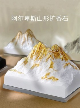 阿尔卑斯山扩香石摆件夜光日照金山石膏香薰室内持久无火香氛精油